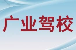 本溪廣業(yè)駕校 一站式駕考與商務信息咨詢服務指南