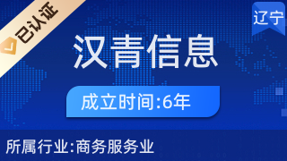 大連漢青信息咨詢 專業(yè)經(jīng)濟與商務信息咨詢服務解析